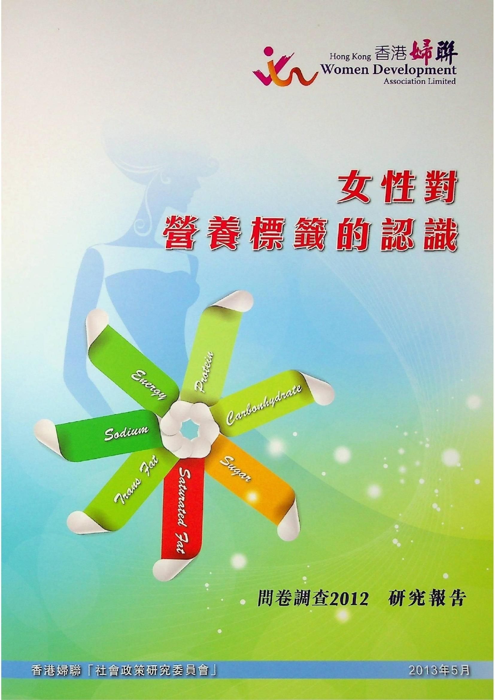 女性對營養標籤的認識問卷調查2012 研究報告